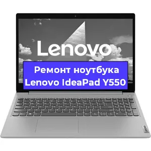 Чистка от пыли и замена термопасты на ноутбуке Lenovo IdeaPad Y550 в Челябинске